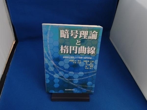 暗号理論と楕円曲線 辻井重男