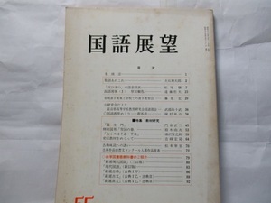 国語展望55　尚学図書　1980年5月号　特集　教材研究　　「羅生門」など。