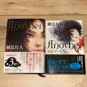 帯付 綾辻行人 another アナザー +エピソードS setカバー 遠田志帆 角川書店刊 ホラー ミステリー ミステリ