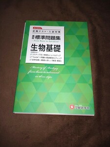 古本●高校標準問題集生物基礎受験研究社●新課程版2022年度以降入学者用♪