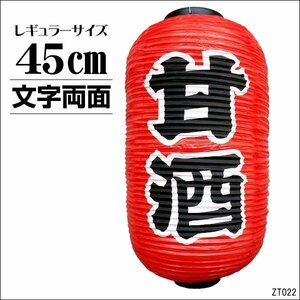 提灯 甘酒 1個 45cm×25cm 文字両面 ちょうちん 赤 レギュラーサイズ/13