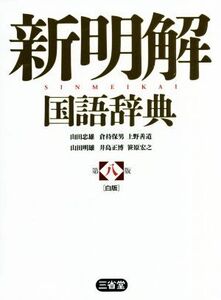 新明解国語辞典 第八版 白版/山田忠雄(編者),倉持保男(編者),上野善道(編者),山田明雄(編者),井島正博(編者),笹原宏之(編者)