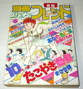 別冊少女フレンド 1983.10 まさき輝 新連載 たこやき通信/ まじかる音符最終回 真柴ひろみあなた色に涙 高田祐子 小野弥夢 はざまもり 他