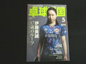 本 No1 10143 卓球王国 2018年5月号 伊東美誠 17歳のルーツ「全日本、潔き敗者・水谷隼」Tリーグ 松下浩二独占インタビュー 神のシステム