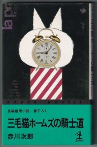 三毛猫ホームズの騎士道 赤川次郎 著 光文社 昭和58年10月発行