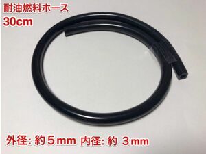 ☆ 30cm 耐油 燃料ホース 草刈機 刈払機 チェーンソー エンジン用 汎用 / 外径 5mm 内径 3mm / 黒色 新品