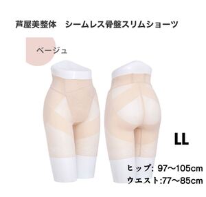 【新品未使用】芦屋美整体 シームレス骨盤スリムショーツ　LLサイズ