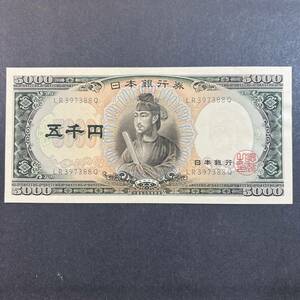 【同梱可】ピン札 聖徳太子 5000円札 五千円札 LR/Q 紙幣 日本銀行券 古紙幣 旧紙幣 MC0714