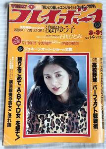 当時物！週刊プレーボーイです。マニアの方如何ですか。浅野ゆう子、石川ひとみ