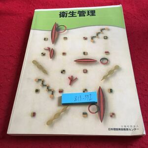 Z13-372 衛生管理 日本理容美容教育センター 平成26年発行 書きこみ多数 公衆衛生 環境衛生 感染症 衛生管理技術 概要 予防医学 など