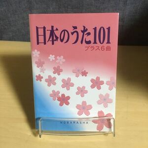 日本のうた101プラス6曲