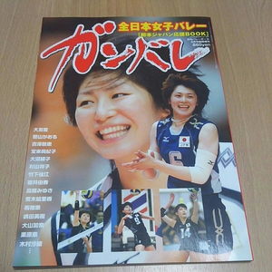 新品 バレーボール全日本バレー応援BOOK ガンバレ 栗原恵木村沙織菅山かおる荒木絵里香高橋みゆき