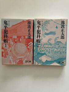 ★鬼平犯科帳1.2池波正太郎著　文春文庫 