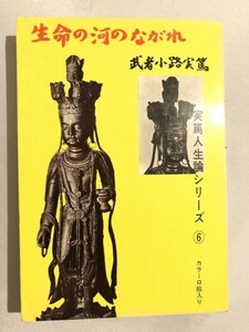 301-A15/生命の河のながれ 実篤人生論シリーズ⑥/武者小路実篤/芳賀書店/昭和44年