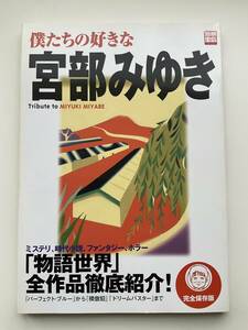 別冊宝島865 僕たちの好きな宮部みゆき☆ムック（タテ26cm×ヨコ18cm）☆クリックポスト