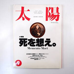 太陽 1992年9月号「死を想え」藤原新也 飯沢耕太郎 小池寿子 植島啓司 山本昌代 種村季弘 吉田喜重 今枝弘一 中沢新一 波平恵美子 宮崎学