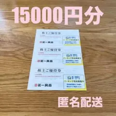 (最新) 第一興商 株主優待 15000円分 ビックエコー BIG ECHO