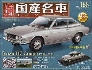 国産名車コレクション　いすゞ 117クーペ [1968] 1/24 アシェット Vol.168 新品未開封