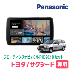 サクシード(160系・H26/8～R2/5)専用　パナソニック / CN-F1D9C1D+取付キット　9インチ/フローティングナビセット