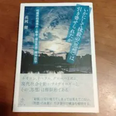 いかにして抹殺の〈思想〉は引き寄せられたか