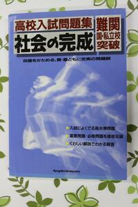 教学研究社　高校入試問題集　社会の完成　難関国・私立校突破