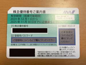 【即決あり】ANA（全日空）株主優待券(有効期限:2025/11/30)[番号通知のみ=送料無料]