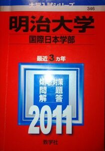 [A01137310]明治大学（国際日本学部） (2011年版　大学入試シリーズ) 教学社編集部