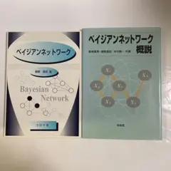 ベイジアンネットワーク概説　ベイジアンネットワーク　2冊セット