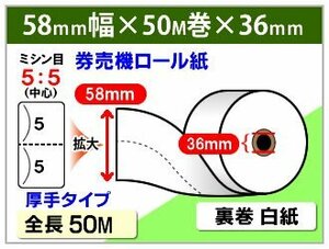 送料無料！券売機用 ロール紙58mm×50m×36mm 130μ 裏巻 厚手 ミシン目5：5 (12個入)