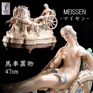 【欟】2 西洋美術 Meissen マイセン 陶器製 馬車置物 47cm アンティーク 世界的コレクター放出品 T[N224]SS/24.11/SH/(170)