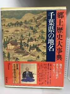 千葉県の地名 (日本歴史地名大系) 平凡社