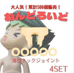 ねんどろいど オビツ11 ボディ 薄型 ジョイント 改造用 4セット