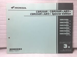 7098 ホンダ CBR250R /CBR250R ABS CBR250R Special Edition (MC41) パーツカタログ パーツリスト 3版 平成28年12月