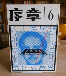 【古雑誌】序章　第６号　京都大学出版会昭46　特集／武装闘争の時代と統一赤軍・パレスチナ人民解放戦争　花園紀男　連合赤軍　新左翼