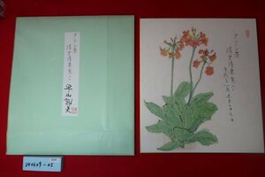 ［24060905］平山郁夫色紙「クリン草」清里清泉寮にて　肉筆　/書道中国唐墨古墨拓本紙硯古本古書和書和本漢籍掛軸模写書画骨董