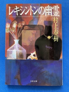 ■レキシントンの幽霊 (文春文庫)/村上春樹 ■