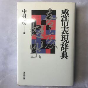 感情表現辞典 中村明／編　古本