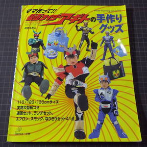 『仮面ライダーアギトの手作りグッズ』[2001][実物大型紙あり]なりきりセット/通園セット/ランチセット/エプロン/スモック■管理番号H2-502