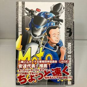 Ｍｏｔｏジム！　３ （Ｍｏｔｏｒ　Ｍａｇａｚｉｎｅ　Ｍｏｏｋ） ばどみゅーみん／作　太田安治／監修 KB1240