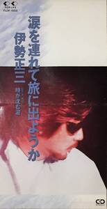 伊勢正三の１９９４発売、８センチ・シングルＣＤ 「涙を連れて旅に出ようか」 「時が沈む湖」＋カラオケの、計３曲入りシングルＣＤ