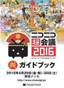 ニコニコ超会議2016 ガイドブック　来場者限定配布品