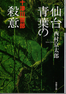 文庫「仙台青葉の殺意／西村京太郎／双葉文庫」　送料込