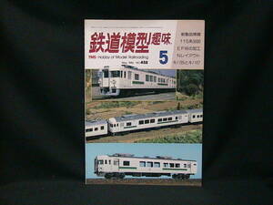 ★☆【送料無料　鉄道模型趣味　１９８５年５月号　１１５系３０００　ＥＦ６６の加工　ほか】☆★