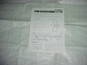 TRIO　FM-8000の取扱説明書