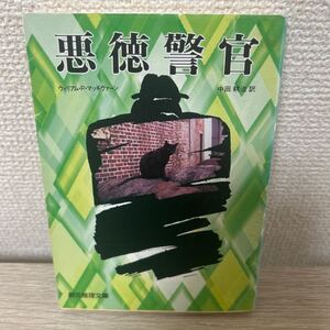 悪徳警官 （創元推理文庫　１３４‐６） ウィリアム・マッギヴァーン／著　中田耕治／訳