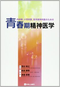 [A12305585]青春期精神医学 清水 將之、 高宮 静男; 渡邉 直樹