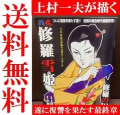 送料無料 修羅雪姫　修羅の因果編 上村一夫/小池一夫 最終回と結末