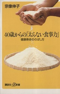 40歳からの「太らない食事力」 健康寿命ののばし方 講談社+α新書/宗像伸子(著者)