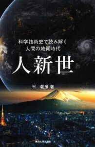 人新世 科学技術史で読み解く人間の地質時代/平朝彦(著者)