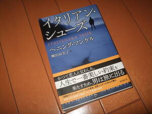 送料込即決☆一読済　帯ありヘニング・マンケル作「イタリアン・シューズ」東京創元社